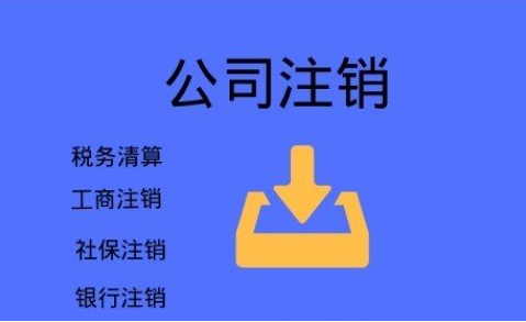 西城不要再信这些注销公司三大谣言啦，后果很严重！